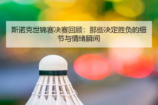 斯诺克世锦赛决赛回顾：那些决定胜负的细节与情绪瞬间 | fbtiyu